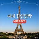 블로뉴 | 파리 16구 한인민박 파리 가성비 독채 숙소 빅토르위고