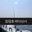 후크선장과 바다낚시 | [강릉] 킹덤호 바다 낚시|위치부터 진짜 후기까지!