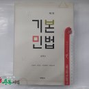 ( 송덕수민법 )제2판 기본민법(민법총칙/물권법/채권법총론/채권법각론), 송덕수, 박영사 이미지