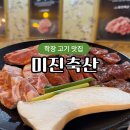 학장맛집 가성비 좋은 고기집 미진축산