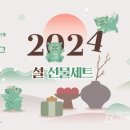 장애인개발원, ‘중증장애인생산품 2024년 설 명절 선물세트’ 출시 이미지