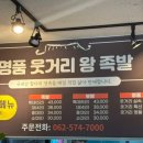 명품웃거리왕족발 이미지