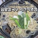 익산 칼국수맛집 부모님모시고 가기좋은 솝말칼국수 내돈내산 방문후기