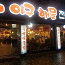 털보꽃게아구 이미지
