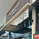 아지랑양이 | 멘노아지 성수점 주말 점심 웨이팅 후기 &lt;내돈내산&gt;