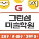 주니어그린섬미술학원