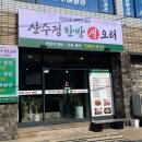 산수정한방생오리 이미지