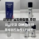 포맨 | 남자화장품 추천 피지오겔 DMT 포맨 내돈내산 후기