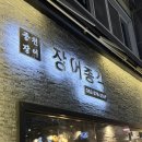 대가숯불장어구이 | [광주/서구] 광주 장어구이 맛집 장어총각 숯불 장어구이 후기