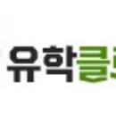 클로버유학원