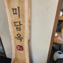 미담옥 이미지