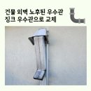 위드미 구리동원점 | 건물 외벽 낡은 우수관 징크우수관으로 교체