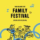 패밀리PC존 | 서울 5월 어린이날 아이랑 가볼만한곳 나들이 행사 뉴발란스 키즈 패밀리 페스티벌 접수