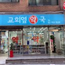 교회옆약국 이미지