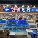 한월횟집 | [부산] 대방어맛집 자갈치시장안 한월횟집 내돈내산 성실리얼후기