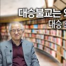 조현TV휴심정 대담 - 대승불교는 왜곡된 불교? - 대승, 소승 쉬운 구분법 이미지