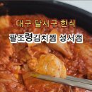 팔조령김치찜 - 17229 | 팔조령김치찜