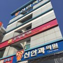 신안과의원 이미지