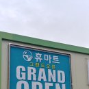 홈마트 괴정