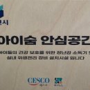 아이숨 안심공간 인정서입니다~! 이미지