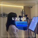 용소빌딩 | 부산보컬학원 대연 딩가라운지에서 보컬레코딩하고왔어요