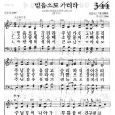 새찬송가 344장 - 믿음으로 가리라 이미지