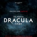 선사시대로 관광콘텐 | 260710 뮤지컬 <드라큘라>: 우리의 인연은 시간을 넘어 함께할 운명 / 전동석 조정은 강태을 진태화...