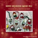 하남시나룰도서관 | 버려진 바다유리가 크리스마스 석고방향제로? 하남시나룰도서관 업사이클링 환경교육 후기