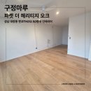 파켓 | 판교 TH212 52평 인테리어 바닥 추천｜구정 원목마루 파켓 더 헤리티지 오크 시공 후기