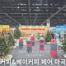 (주)코리아세븐 코엑스마곡점 | 코엑스 마곡 박람회 2025 서울 카페 베이커리 페어 in 마곡 후기 입장료 짐보관함
