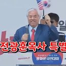 전광훈목사 특별메세지,광화문 국민대회 너만몰라TV﻿ 이미지