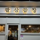 팔삼곱창 이미지