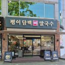 검찰청입구 사거리 | 울산 옥동 맛집 "평이담백뼈칼국수 옥동점"
