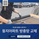 둥지아파트경로당 | 둔산동 방충망 교체 후기 동구 둔산동 둥지아파트 망 삭음 미세방충망 시공