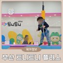 달다곰이 문현점 | 부산 트니트니 플러스 원데이클래스 수강 후기 | 일반 트니트니 차이점