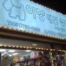 이향애견살롱 이미지