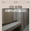 센트럴현대아파트 305동 코너 | 33평 아파트 필름 시공 영림 PX449 PX961,현대보닥 S176 / 군포 부곡동 의왕역센트럴시티
