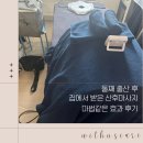 마법같은 변화 위더스산후케어 강북노원점 출장산후마사지 후기