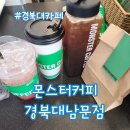 몬스터커피 경북대남문점 | 경북대카페 몬스터커피 경북대 남문점 몬스터보틀 후기