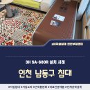 인천 남동구 3H지압침대 3H SA-680R 단 한번의 체험으로 구매결정한 고객님의 후기