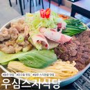 [원주 맛집] 단구동 스지전골 맛집 &#39;우심스지식당&#39;