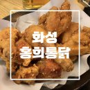 홍희통닭(비봉점)