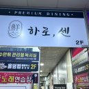 하로센 | 동탄 북광장 이자카야 룸술집 하로센 내돈내산 솔직후기