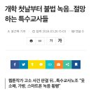 개학 첫날부터 불법 녹음...절망하는 특수교사들 이미지