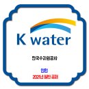 한국수자원공사 채용 / 2021년 K water 일반직 인턴 일반공채 채용 이미지