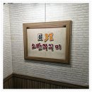 동두천 신시가지 맛집 매콤한 3일소반쭈꾸미 맵찔이도 먹을 수 있는 곳~