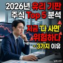 와이씨켐 | 2026년 유리기판 대장주 TOP 5 분석 (지금 '풀매수'하면 위험한 이유 3가지)