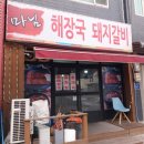 마님해장국돼지갈비 이미지