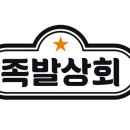 족발상회 이미지