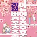 사)소울음아트센터 | 2024 충훈부 벚꽃축제 (안양충훈벚꽃축제) | 벚꽃놀이 명소